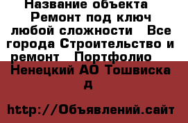  › Название объекта ­ Ремонт под ключ любой сложности - Все города Строительство и ремонт » Портфолио   . Ненецкий АО,Тошвиска д.